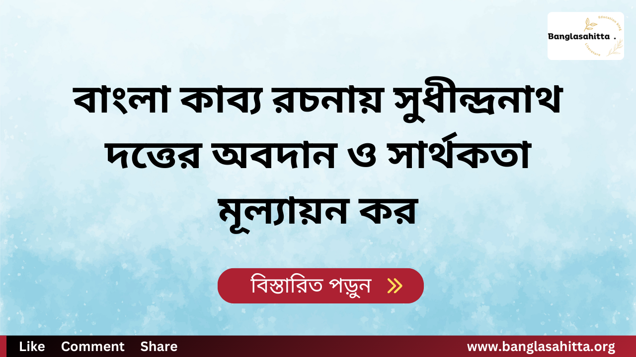 বাংলা কাব্য রচনায় সুধীন্দ্রনাথ দত্তের অবদান ও সার্থকতা মূল্যায়ন কর