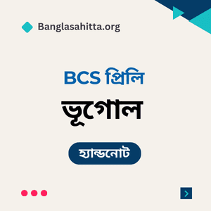 বিসিএস বাংলা প্রিলি হ্যান্ডনোট pdf, বিসিএস English প্রিলি হ্যান্ডনোট PDF, বিসিএস বাংলাদেশ বিষয়াবলী প্রিলি হ্যান্ডনোট PDF, বিসিএস আন্তর্জাতিক বিষয়াবলী প্রিলি হ্যান্ডনোট PDF, বিসিএস বিজ্ঞান প্রিলি হ্যান্ডনোট PDF, বিসিএস কম্পিউটার প্রিলি হ্যান্ডনোট PDF, বিসিএস ভূগোল প্রিলি হ্যান্ডনোট PDF, বিসিএস নৈতিকতা, মূল্যবোধ ও সুশাসন প্রিলি হ্যান্ডনোট PDF, বিসিএস বাংলা লিখিত হ্যান্ডনোট PDF, বিসিএস বাংলাদেশ বিষয়াবলী লিখিত হ্যান্ডনোট PDF, বিসিএস আন্তর্জাতিক বিষয়াবলী লিখিত হ্যান্ডনোট PDF, বিসিএস বিজ্ঞান লিখিত হ্যান্ডনোট PDF, বিসিএস কম্পিউটার লিখিত হ্যান্ডনোট PDF, ব্যাংক বাংলা প্রিলি হ্যান্ডনোট PDF, ব্যাংক English প্রিলি হ্যান্ডনোট PDF, ব্যাংক সাধারণ জ্ঞান প্রিলি হ্যান্ডনোট PDF, ব্যাংক কম্পিউটার প্রিলি হ্যান্ডনোট PDF, নিবন্ধন বাংলা প্রিলি হ্যান্ডনোট PDF, নিবন্ধন English প্রিলি হ্যান্ডনোট PDF, নিবন্ধন সাধারণ জ্ঞান প্রিলি হ্যান্ডনোট PDF, নিবন্ধন বাংলা লিখিত হ্যান্ডনোট PDF,