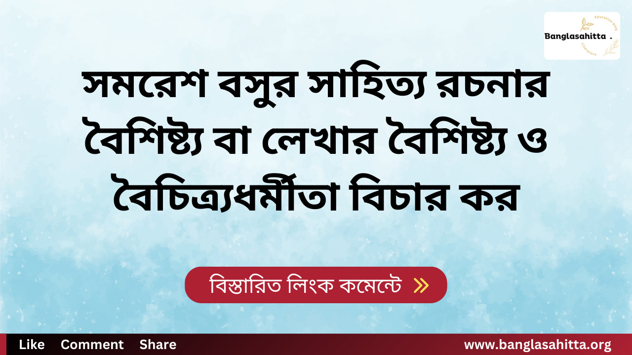 সমরেশ বসুর সাহিত্য রচনার বৈশিষ্ট্য বা লেখার বৈশিষ্ট্য ও বৈচিত্র্যধর্মীতা বিচার কর