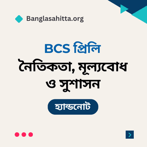 বিসিএস বাংলা প্রিলি হ্যান্ডনোট pdf, বিসিএস English প্রিলি হ্যান্ডনোট PDF, বিসিএস বাংলাদেশ বিষয়াবলী প্রিলি হ্যান্ডনোট PDF, বিসিএস আন্তর্জাতিক বিষয়াবলী প্রিলি হ্যান্ডনোট PDF, বিসিএস বিজ্ঞান প্রিলি হ্যান্ডনোট PDF, বিসিএস কম্পিউটার প্রিলি হ্যান্ডনোট PDF, বিসিএস ভূগোল প্রিলি হ্যান্ডনোট PDF, বিসিএস নৈতিকতা, মূল্যবোধ ও সুশাসন প্রিলি হ্যান্ডনোট PDF, বিসিএস বাংলা লিখিত হ্যান্ডনোট PDF, বিসিএস বাংলাদেশ বিষয়াবলী লিখিত হ্যান্ডনোট PDF, বিসিএস আন্তর্জাতিক বিষয়াবলী লিখিত হ্যান্ডনোট PDF, বিসিএস বিজ্ঞান লিখিত হ্যান্ডনোট PDF, বিসিএস কম্পিউটার লিখিত হ্যান্ডনোট PDF, ব্যাংক বাংলা প্রিলি হ্যান্ডনোট PDF, ব্যাংক English প্রিলি হ্যান্ডনোট PDF, ব্যাংক সাধারণ জ্ঞান প্রিলি হ্যান্ডনোট PDF, ব্যাংক কম্পিউটার প্রিলি হ্যান্ডনোট PDF, নিবন্ধন বাংলা প্রিলি হ্যান্ডনোট PDF, নিবন্ধন English প্রিলি হ্যান্ডনোট PDF, নিবন্ধন সাধারণ জ্ঞান প্রিলি হ্যান্ডনোট PDF, নিবন্ধন বাংলা লিখিত হ্যান্ডনোট PDF,