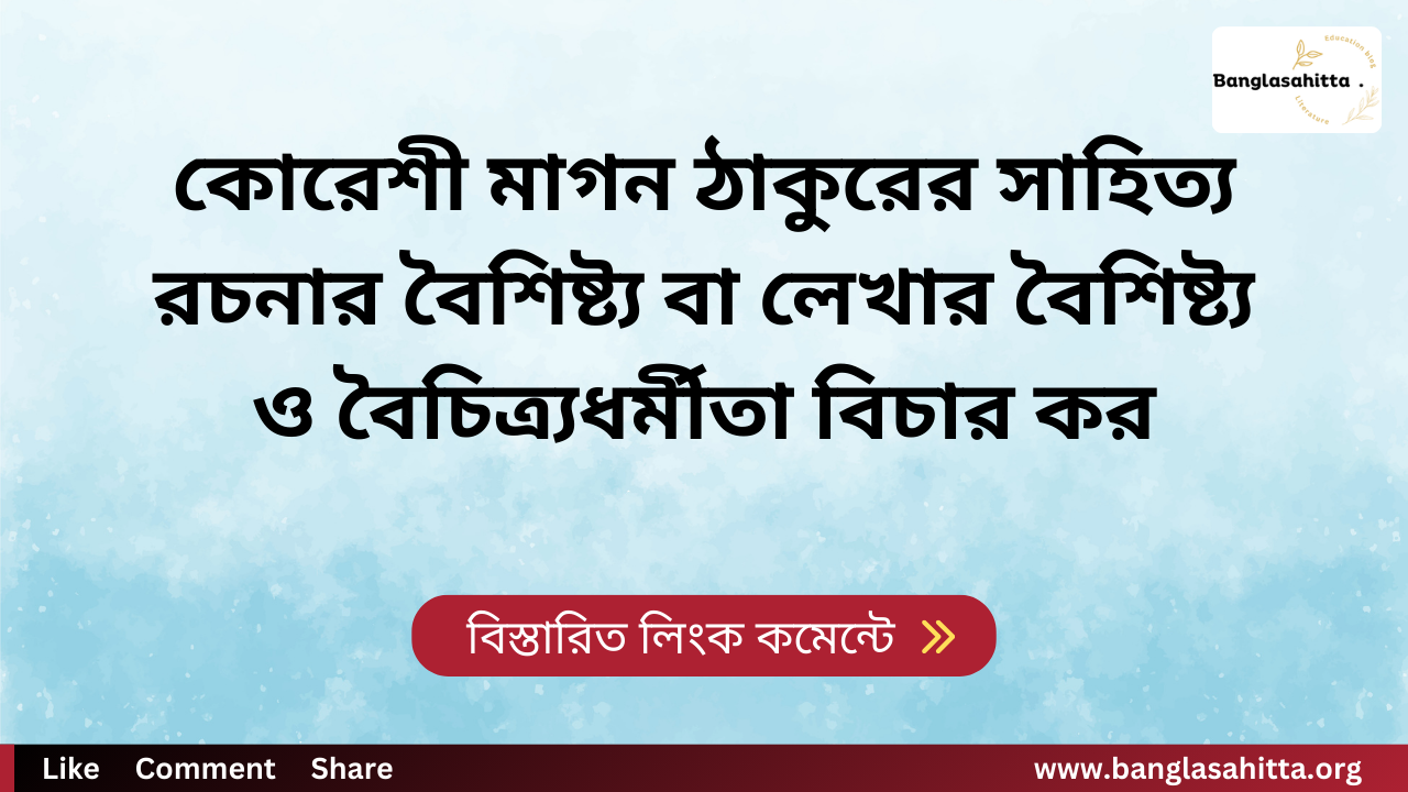 কোরেশী মাগন ঠাকুরের সাহিত্য রচনার বৈশিষ্ট্য বা লেখার বৈশিষ্ট্য ও বৈচিত্র্যধর্মীতা বিচার কর