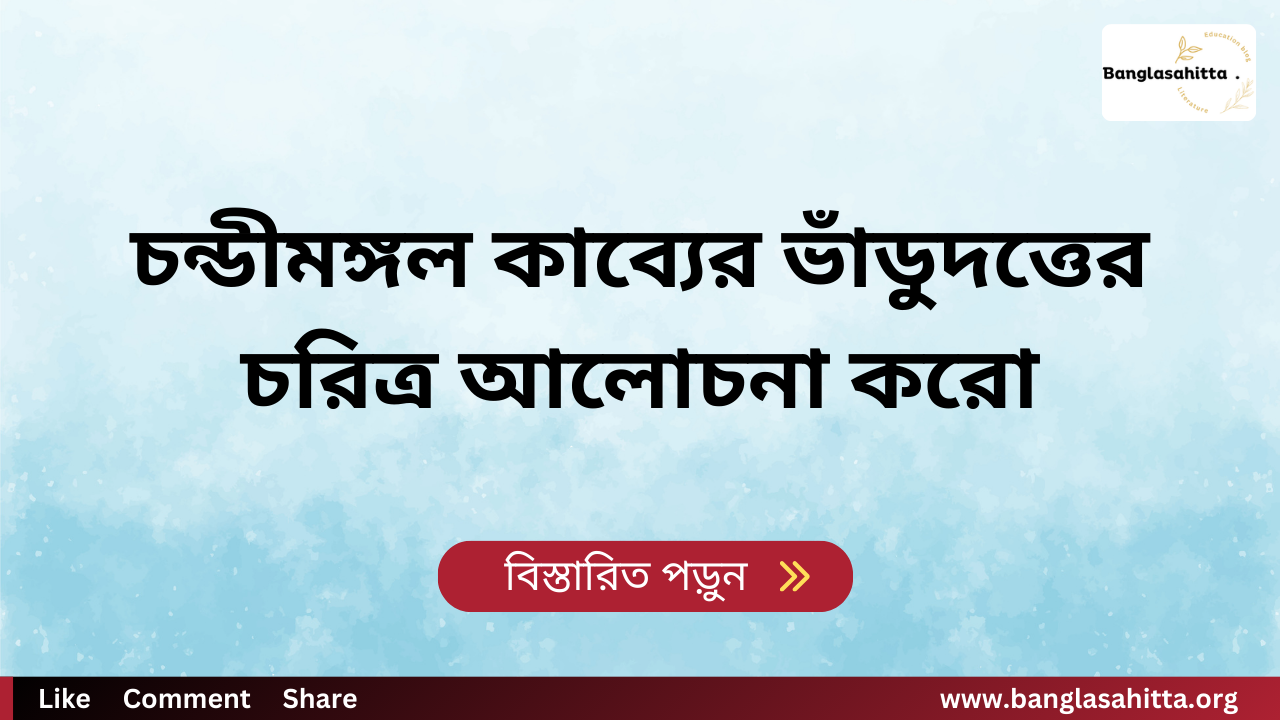 চন্ডীমঙ্গল কাব্যের ভাঁডুদত্তের চরিত্র আলোচনা করো