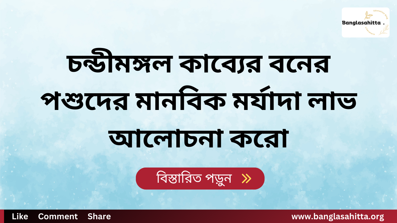 চন্ডীমঙ্গল কাব্যের বনের পশুদের মানবিক মর্যাদা লাভ আলোচনা করো