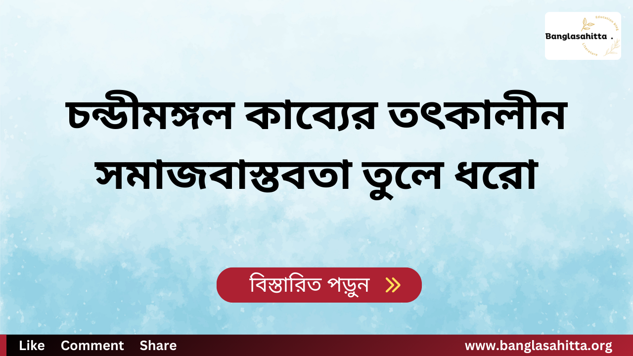 চন্ডীমঙ্গল কাব্যের তৎকালীন সমাজবাস্তবতা তুলে ধরো