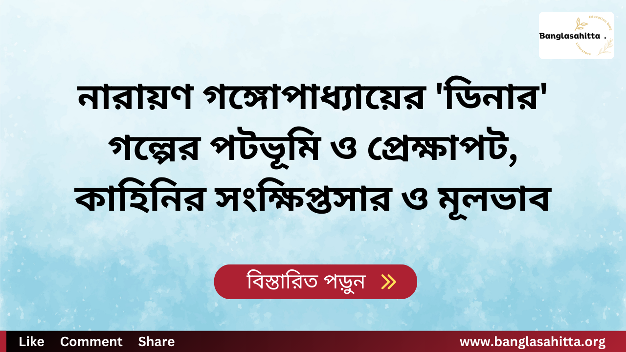 নারায়ণ গঙ্গোপাধ্যায়ের 'ডিনার' গল্পের পটভূমি ও প্রেক্ষাপট, কাহিনির সংক্ষিপ্তসার ও মূলভাব