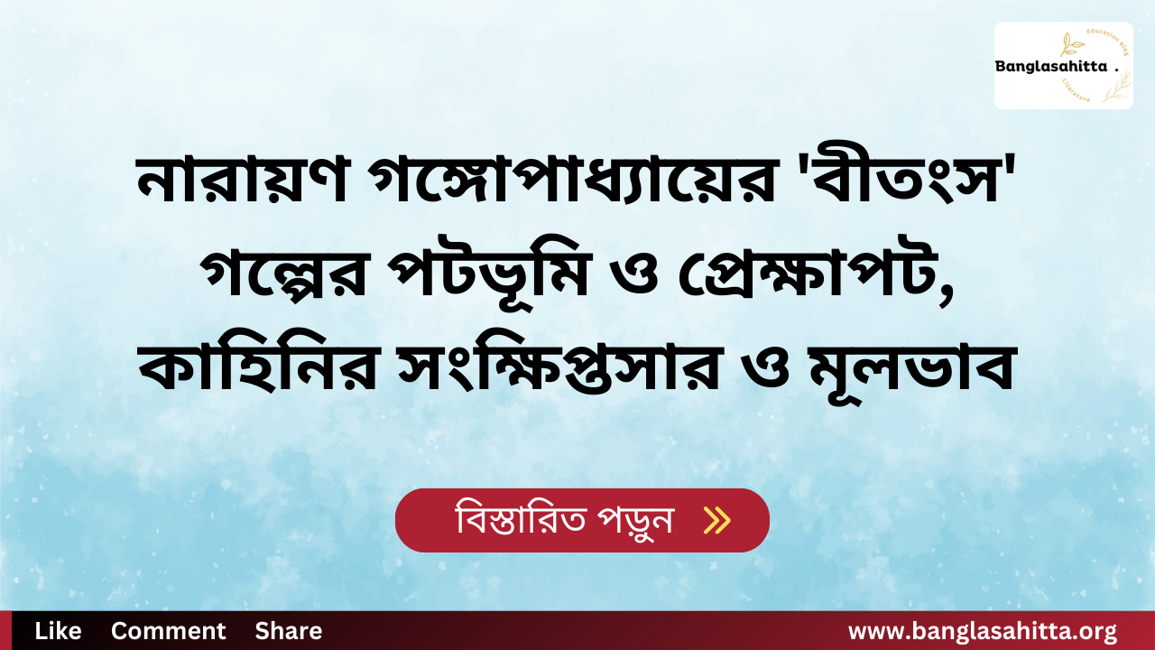 নারায়ণ গঙ্গোপাধ্যায়ের 'বীতংস' গল্পের পটভূমি ও প্রেক্ষাপট, কাহিনির সংক্ষিপ্তসার ও মূলভাব