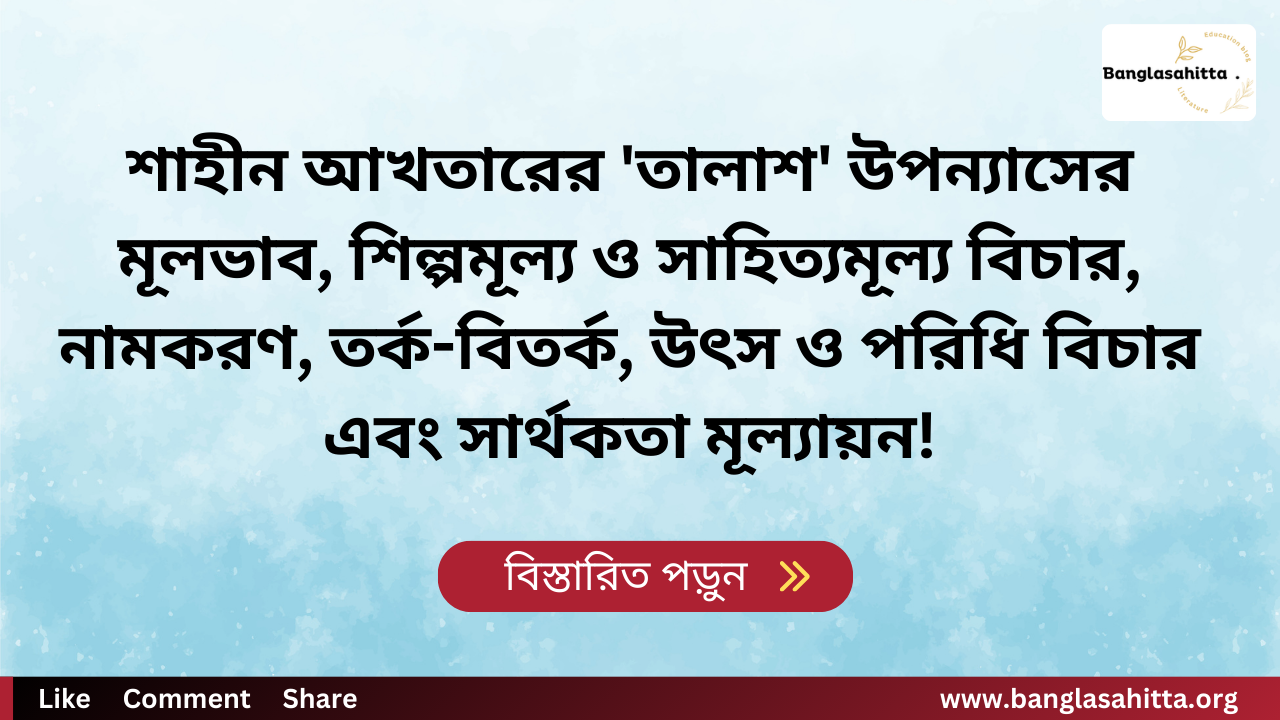 শহীদুল জহিরের 'জীবন ও রাজনৈতিক বাস্তবতা' উপন্যাসের মূলভাব, শিল্পমূল্য ও সাহিত্যমূল্য বিচার, নামকরণ, তর্ক-বিতর্ক, উৎস ও পরিধি বিচার এবং সার্থকতা মূল্যায়ন!