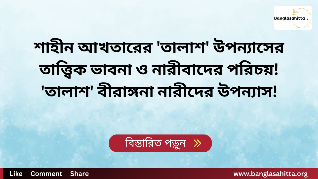 শাহীন আখতারের 'তালাশ' উপন্যাসের তাত্ত্বিক ভাবনা ও নারীবাদের পরিচয়! 'তালাশ' বীরাঙ্গনা নারীদের উপন্যাস!