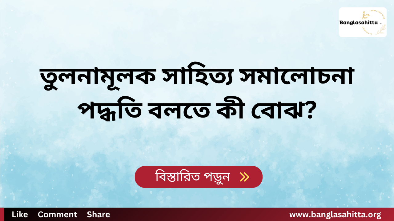 তুলনামূলক সাহিত্য সমালোচনা পদ্ধতি বলতে কী বোঝ?