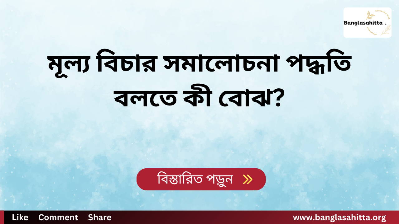 মূল্য বিচার সমালোচনা পদ্ধতি বলতে কী বোঝ?