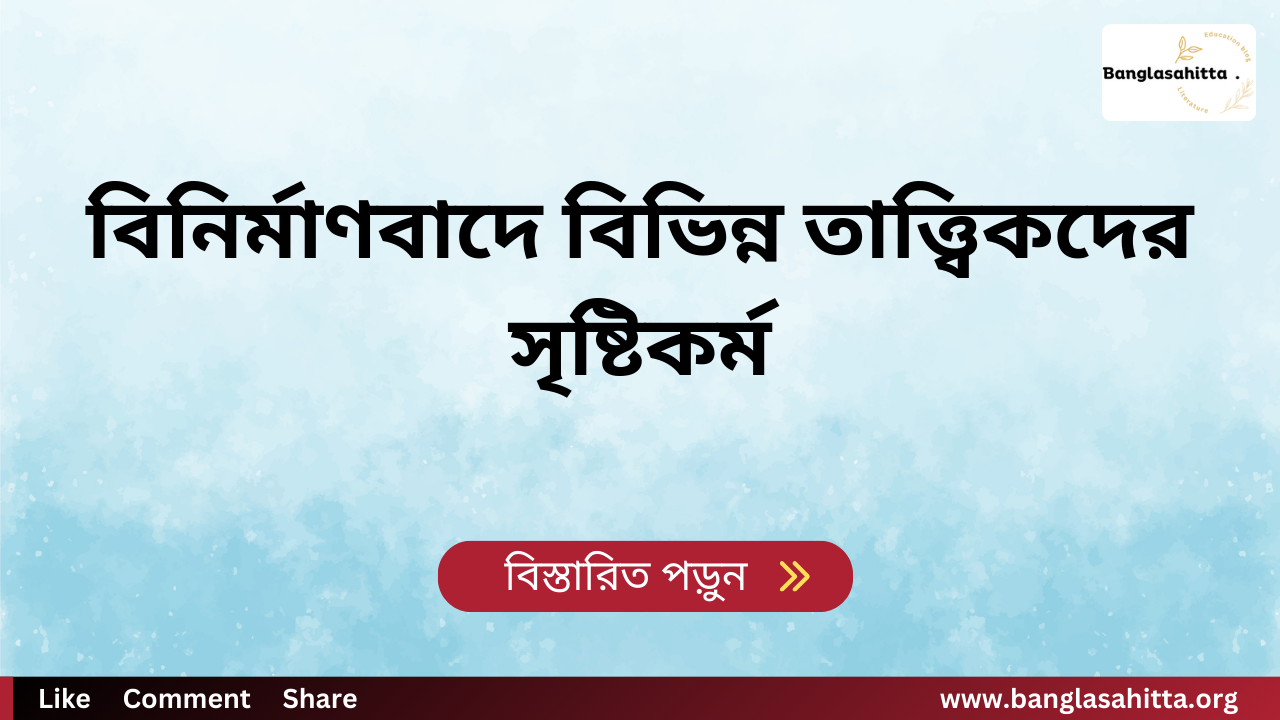 বিনির্মাণবাদে বিভিন্ন তাত্ত্বিকদের সৃষ্টিকর্ম