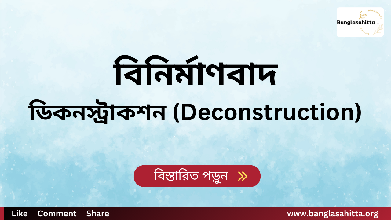 বিনির্মাণবাদ, ডিকনস্ট্রাকশন (Deconstruction)