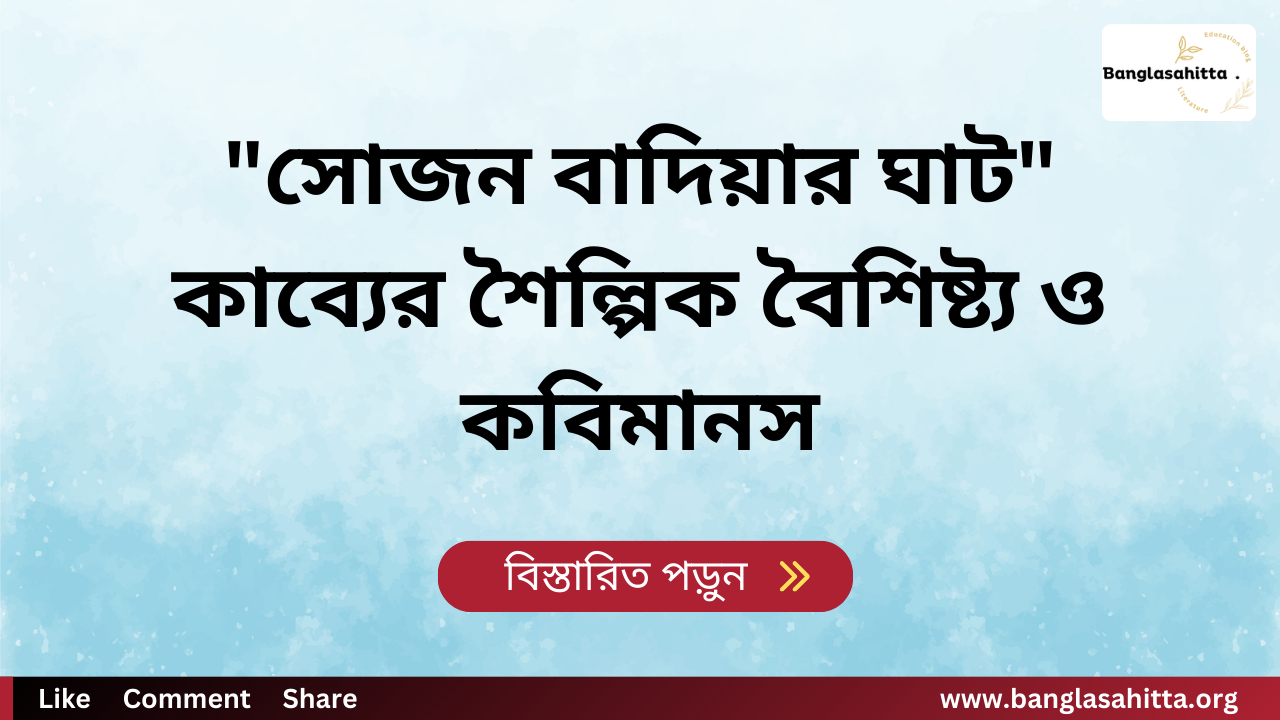 "সোজন বাদিয়ার ঘাট" কাব্যের শৈল্পিক বৈশিষ্ট্য ও কবিমানস