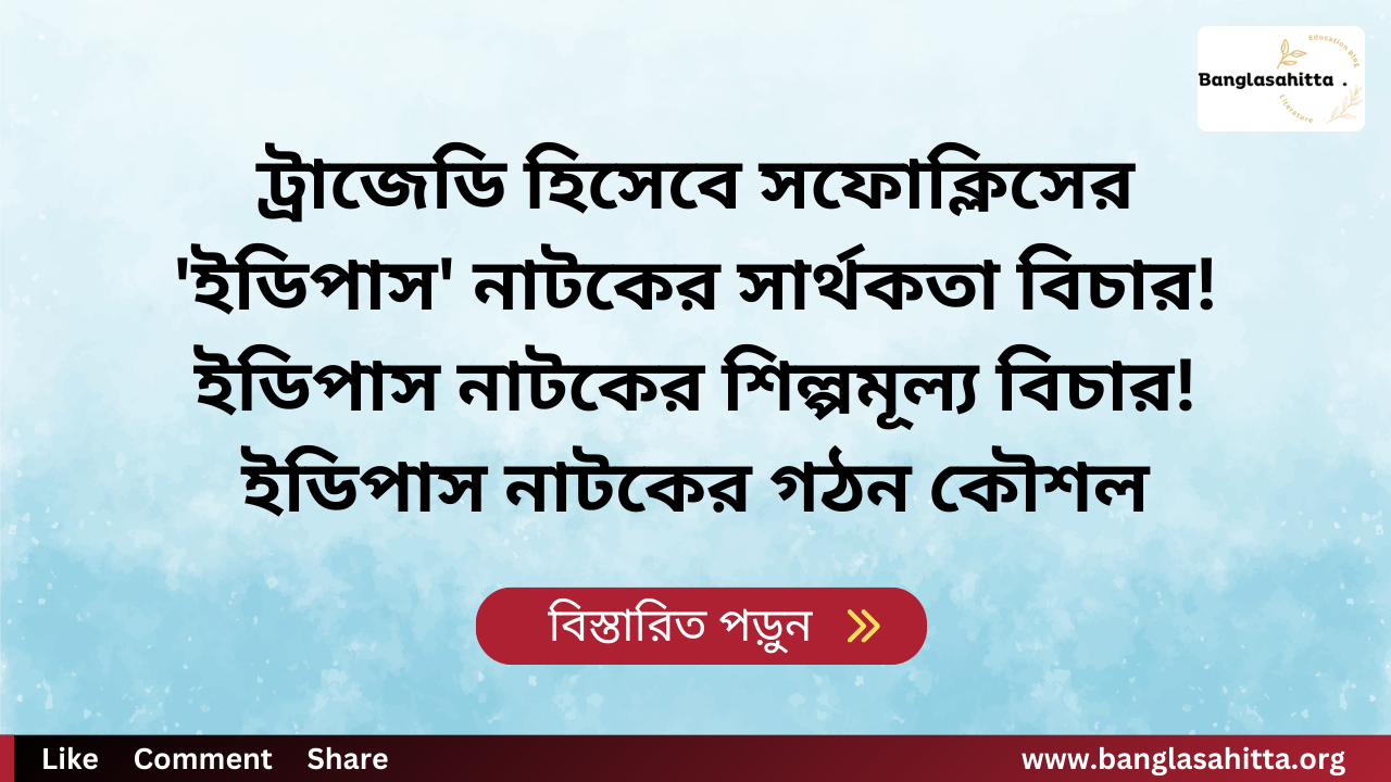 ট্রাজেডি হিসেবে সফোক্লিসের 'ইডিপাস' নাটকের সার্থকতা বিচার! ইডিপাস নাটকের শিল্পমূল্য বিচার! ইডিপাস নাটকের গঠন কৌশল