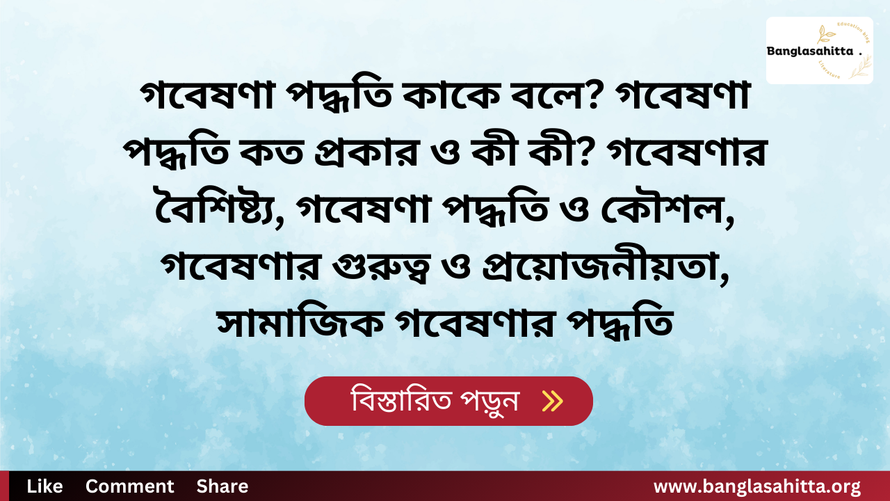 গবেষণা পদ্ধতি কাকে বলে? গবেষণা পদ্ধতি কত প্রকার ও কী কী? গবেষণার বৈশিষ্ট্য, গবেষণা পদ্ধতি ও কৌশল, গবেষণার গুরুত্ব ও প্রয়োজনীয়তা, সামাজিক গবেষণার পদ্ধতি