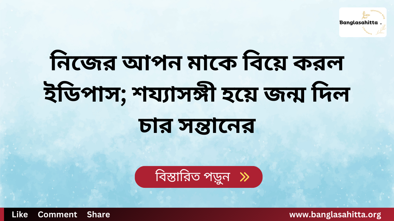 নিজের আপন মাকে বিয়ে করল ইডিপাস; শয্যাসঙ্গী হয়ে জন্ম দিল চার সন্তানের